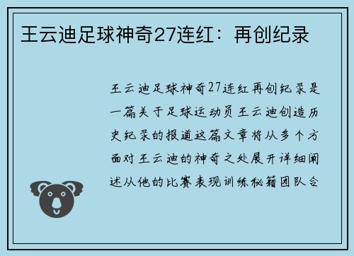 王云迪足球神奇27连红：再创纪录